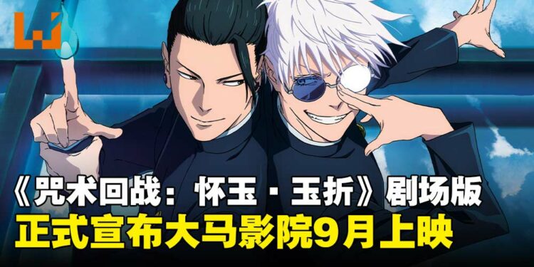 《咒术回战：怀玉·玉折》剧场版宣布大马上映日期，确定9月登陆大马影院！