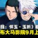 《咒术回战:怀玉·玉折》剧场版宣布大马上映日期,确定9月登陆大马影院!