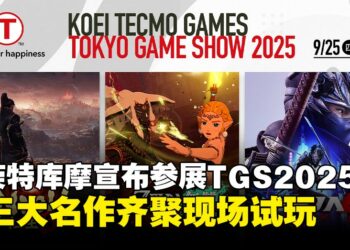KOEI TECMO强势登场TGS2025东京电玩展，三大名作同步亮相！
