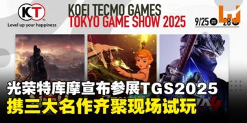 KOEI TECMO强势登场TGS2025东京电玩展，三大名作同步亮相！