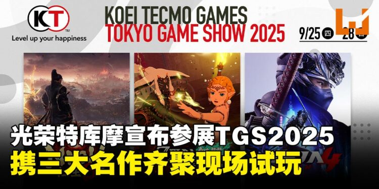 KOEI TECMO强势登场TGS2025东京电玩展，三大名作同步亮相！