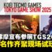 KOEI TECMO强势登场TGS2025东京电玩展，三大名作同步亮相！