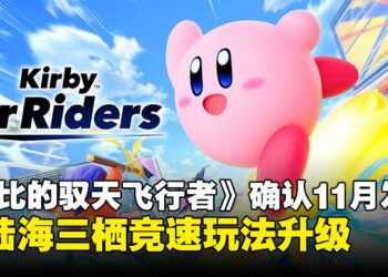 睽违20年回归，任天堂正式宣布《卡比的驭天飞行者》11月登陆Switch 2！