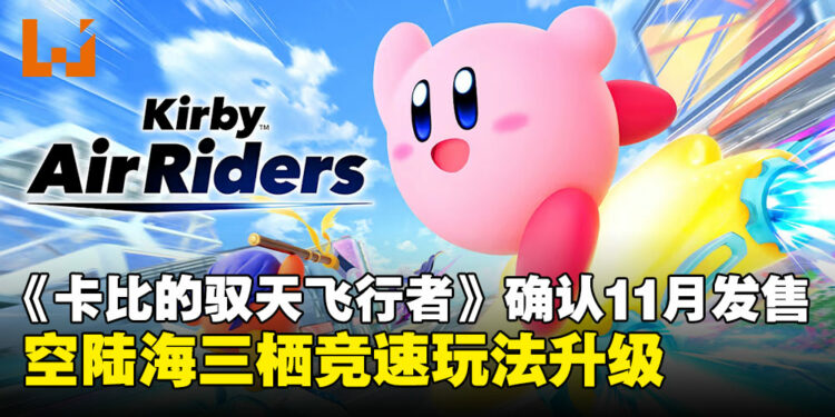 睽违20年回归，任天堂正式宣布《卡比的驭天飞行者》11月登陆Switch 2！