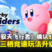 睽违20年回归,任天堂正式宣布《卡比的驭天飞行者》11月登陆Switch 2!