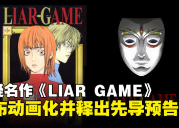 心理悬疑经典名作《LIAR GAME》宣布动画化，并释出前导预告！