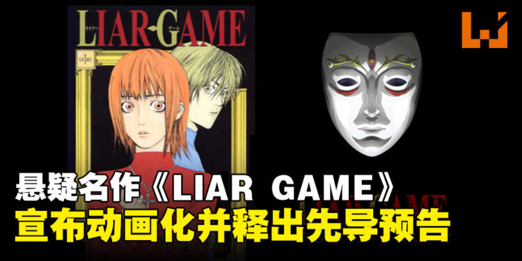 心理悬疑经典名作《LIAR GAME》宣布动画化,并释出前导预告!