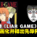 心理悬疑经典名作《LIAR GAME》宣布动画化,并释出前导预告!