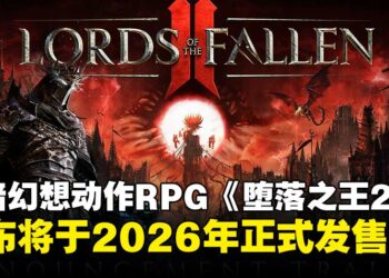 【gamescom 2025】中世纪黑暗幻想动作RPG《堕落之王2》公开，预计2026年正式发售！
