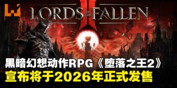 【gamescom 2025】中世纪黑暗幻想动作RPG《堕落之王2》公开，预计2026年正式发售！