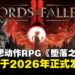 【gamescom 2025】中世纪黑暗幻想动作RPG《堕落之王2》公开，预计2026年正式发售！