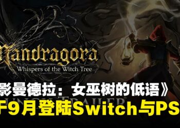 《秘影曼德拉：女巫树的低语》确定9月登陆Switch与PS5，实体与数字版同步推出！