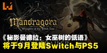 《秘影曼德拉：女巫树的低语》确定9月登陆Switch与PS5，实体与数字版同步推出！