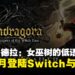 《秘影曼德拉：女巫树的低语》确定9月登陆Switch与PS5，实体与数字版同步推出！