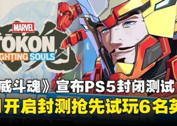 《漫威斗魂》9月展开PS5封闭测试，开放6名英雄参战！现在就报名争取测试资格吧！