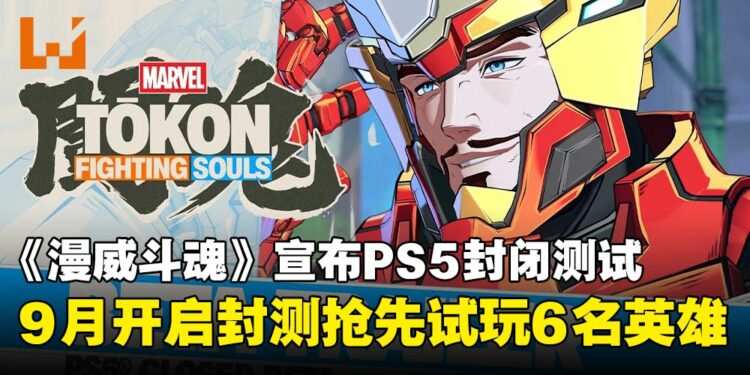 《漫威斗魂》9月展开PS5封闭测试，开放6名英雄参战！现在就报名争取测试资格吧！
