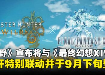 【gamescom 2025】《怪物猎人：荒野》宣布与《最终幻想XIV》联动，联动将于9月登场！