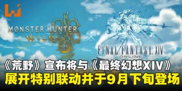 【gamescom 2025】《怪物猎人：荒野》宣布与《最终幻想XIV》联动，联动将于9月登场！