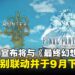 【gamescom 2025】《怪物猎人：荒野》宣布与《最终幻想XIV》联动，联动将于9月登场！