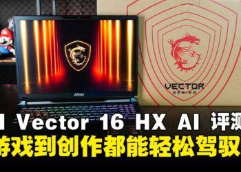 MSI Vector 16 HX AI笔电评测：性能与高性价比并驾齐驱的全能游戏笔电！