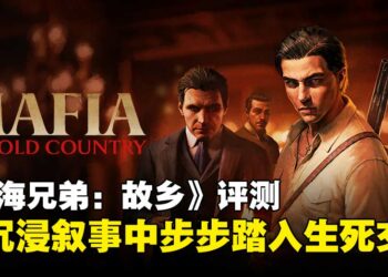 《四海兄弟：故乡》评测：刀枪混战与情感交织，重返西西里黑帮起点！