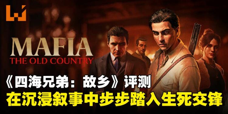 《四海兄弟：故乡》评测：刀枪混战与情感交织，重返西西里黑帮起点！
