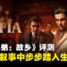 《四海兄弟：故乡》评测：刀枪混战与情感交织，重返西西里黑帮起点！