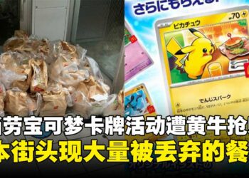 日本麦当劳宝可梦卡牌活动引发抢购乱象，街头现大量被浪费的食物！