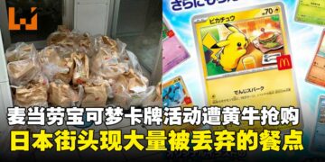 日本麦当劳宝可梦卡牌活动引发抢购乱象，街头现大量被浪费的食物！