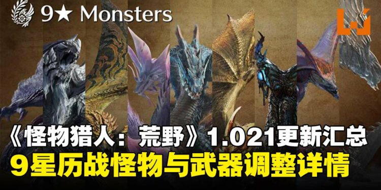 《怪物猎人：荒野》1.021版本更新内容汇总：9星历战怪物与武器平衡调整上线！