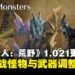 《怪物猎人:荒野》1.021版本更新内容汇总:9星历战怪物与武器平衡调整上线!