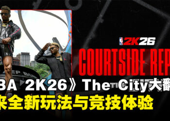 《NBA 2K26》热血上线：The City全面进化，开创街头篮球新纪元！