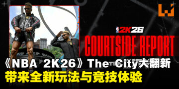 《NBA 2K26》热血上线：The City全面进化，开创街头篮球新纪元！
