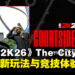 《NBA 2K26》热血上线:The City全面进化,开创街头篮球新纪元!