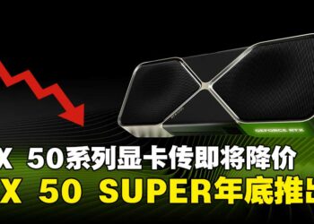 传闻NVIDIA RTX 50系列显卡销售低迷或将降价，RTX 50 SUPER有望年内登场？