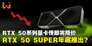 传闻NVIDIA RTX 50系列显卡销售低迷或将降价，RTX 50 SUPER有望年内登场？