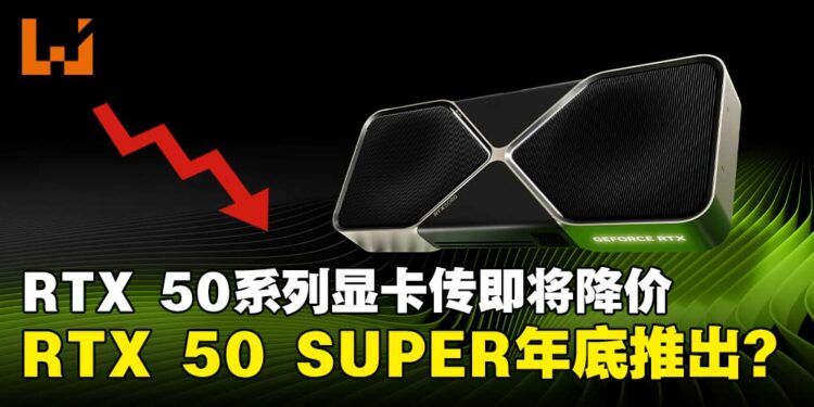 传闻NVIDIA RTX 50系列显卡销售低迷或将降价,RTX 50 SUPER有望年内登场?