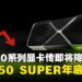 传闻NVIDIA RTX 50系列显卡销售低迷或将降价,RTX 50 SUPER有望年内登场?