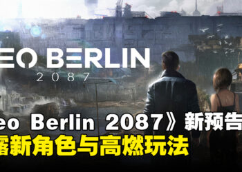 赛博朋克ARPG《Neo Berlin 2087》最新预告重磅亮相，新角色登场引爆期待！