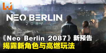 赛博朋克ARPG《Neo Berlin 2087》最新预告重磅亮相，新角色登场引爆期待！