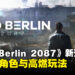 赛博朋克ARPG《Neo Berlin 2087》最新预告重磅亮相,新角色登场引爆期待!
