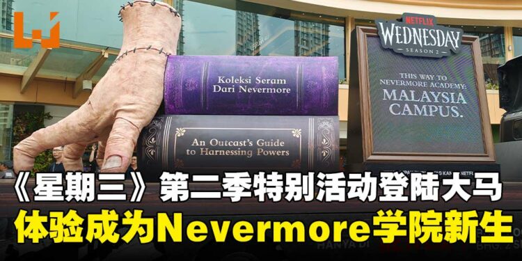 Netflix影集《星期三》第二季特别活动登场，亲身体验成为Nevermore学院新生！