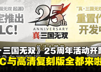 《真・三国无双》25周年活动开跑！DLC与高清复刻版全都来啦！