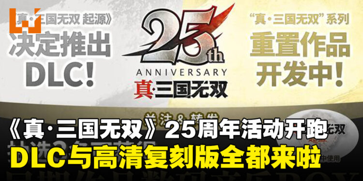《真・三国无双》25周年活动开跑!DLC与高清复刻版全都来啦!