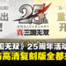 《真・三国无双》25周年活动开跑！DLC与高清复刻版全都来啦！