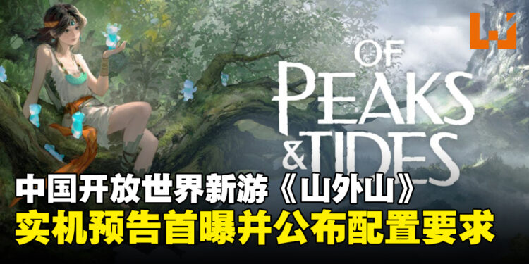 中国开放世界交互生存建造新游《山外山》，今日正式首曝游戏实机预告！