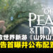 中国开放世界交互生存建造新游《山外山》,今日正式首曝游戏实机预告!