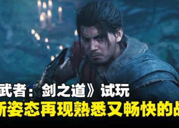 【gamescom 2025】《鬼武者：剑之道》试玩：崭新姿态再现熟悉又畅快的战斗体验！