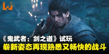 【gamescom 2025】《鬼武者：剑之道》试玩：崭新姿态再现熟悉又畅快的战斗体验！