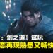 【gamescom 2025】《鬼武者:剑之道》试玩:崭新姿态再现熟悉又畅快的战斗体验!
